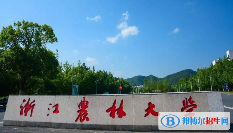 浙江農(nóng)林大學(xué)是幾本？是985和211嗎？