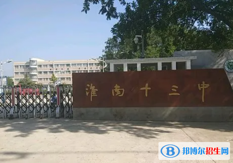 淮南十三中、淮南二十一中2022錄取分?jǐn)?shù)線（2023參考）