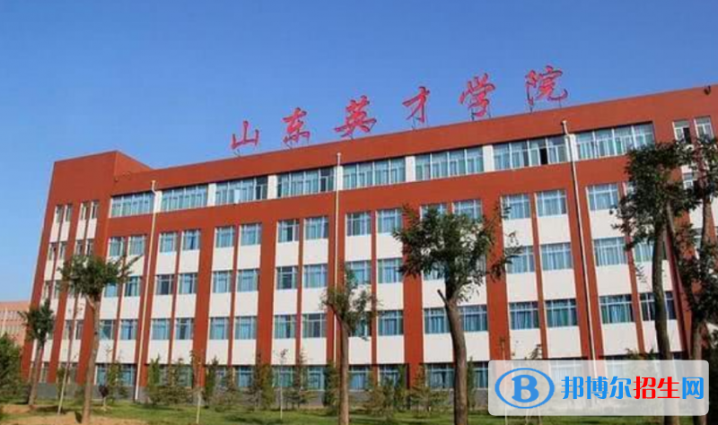 山東英才學(xué)院是幾本？是985和211嗎？