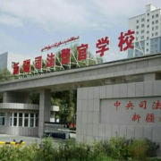 新疆司法警官學校
