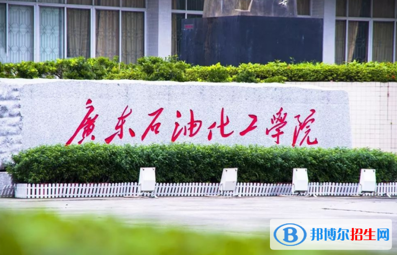 廣東石油化工學院是幾本？是985和211嗎？