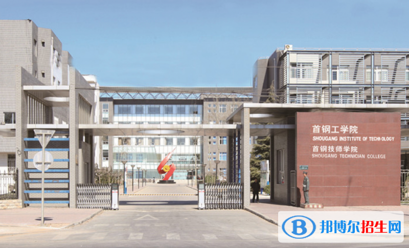 首鋼工學(xué)院是幾本？是985和211嗎？