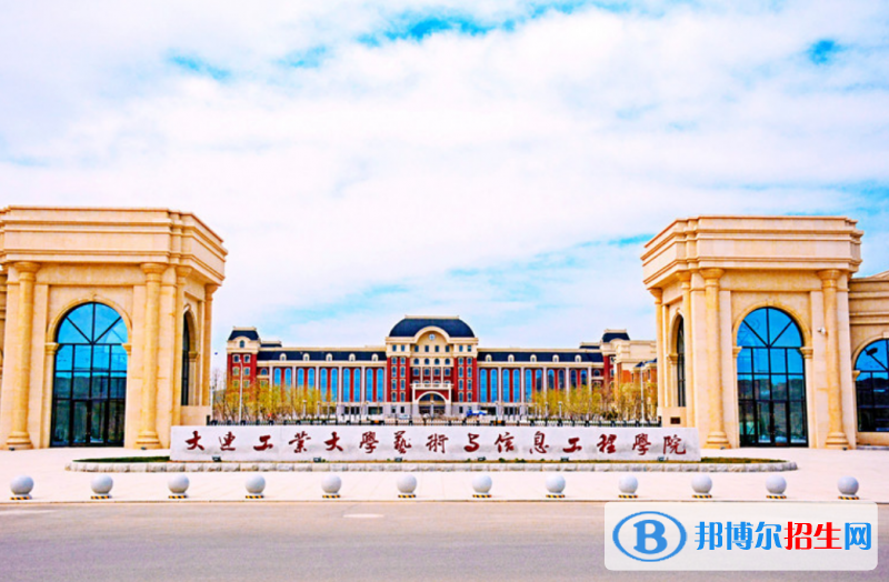 大連工業(yè)大學(xué)藝術(shù)與信息工程學(xué)院是幾本？是985和211嗎？
