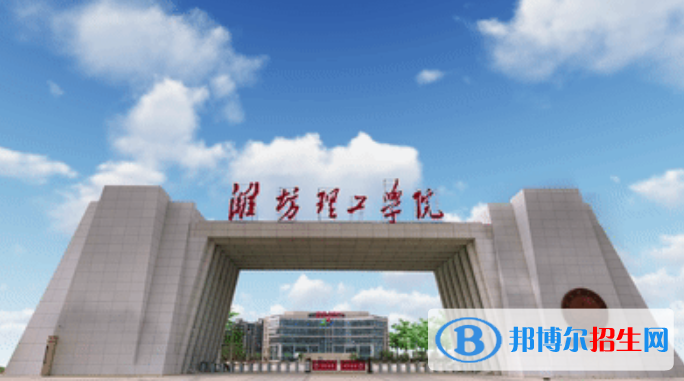 濰坊理工學(xué)院是幾本？是985和211嗎？
