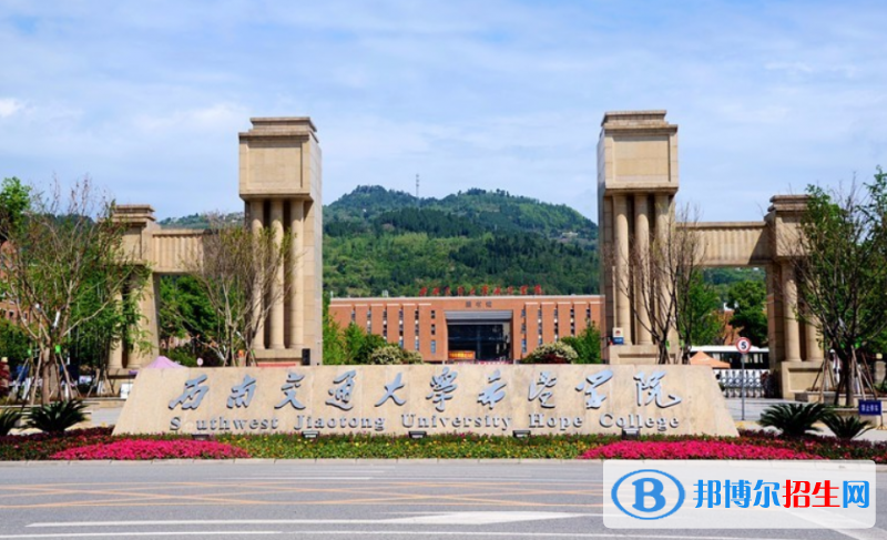 西南交通大學(xué)希望學(xué)院是幾本？是985和211嗎？