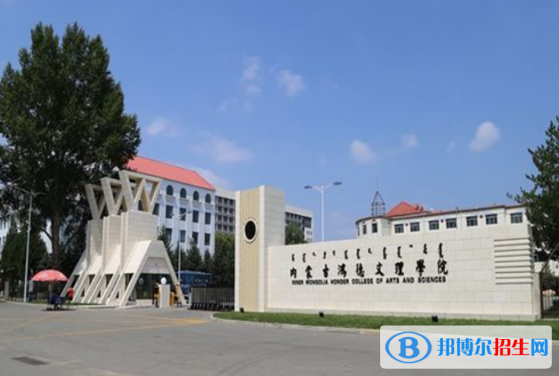 內(nèi)蒙古鴻德文理學(xué)院是幾本？是985和211嗎？