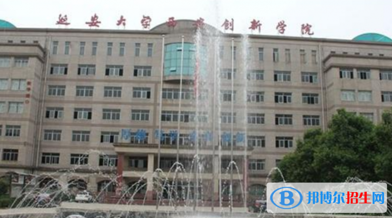 延安大學(xué)西安創(chuàng)新學(xué)院是幾本？是985和211嗎？