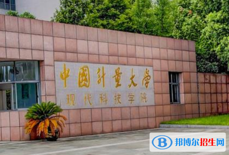 中國計量大學現(xiàn)代科技學院是幾本？是985和211嗎？