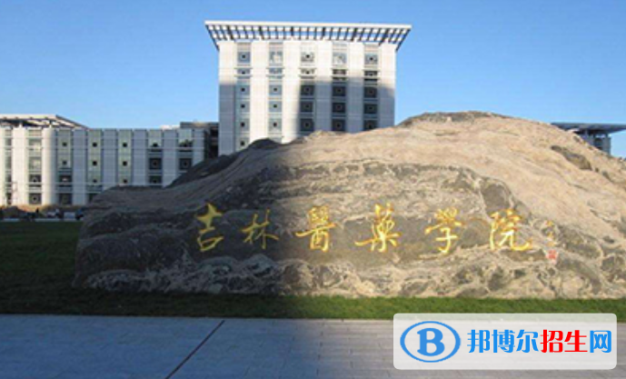 吉林醫(yī)藥學院是幾本？是985和211嗎？