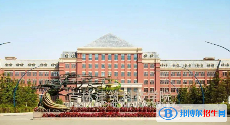 吉林建筑科技學院是幾本？是985和211嗎？