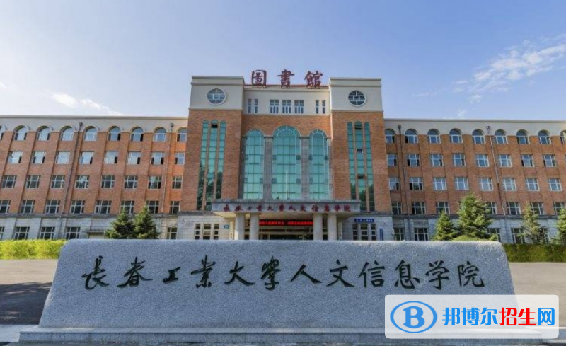 長春工業(yè)大學(xué)人文信息學(xué)院是幾本？是985和211嗎？
