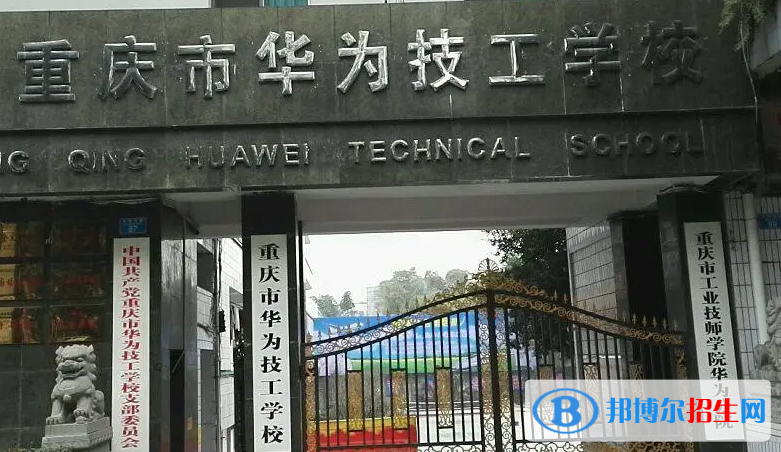 重慶市華為技工學校2023年學費、收費多少