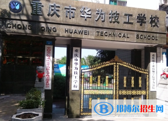 重慶市華為技工學(xué)校2023年報名條件、招生要求、招生對象