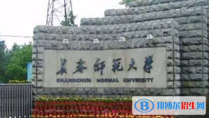 長(zhǎng)春師范大學(xué)是幾本？是985和211嗎？