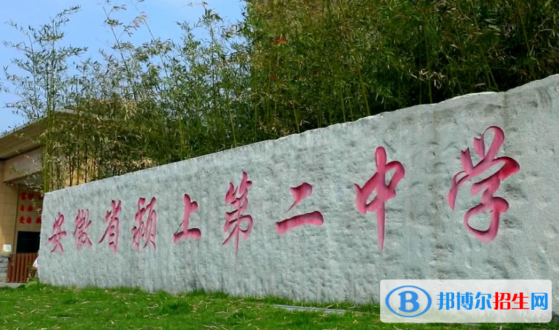 潁上二中2022錄取分數(shù)線（2023參考）