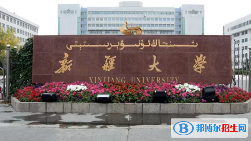 新疆大學是幾本？是985和211嗎？