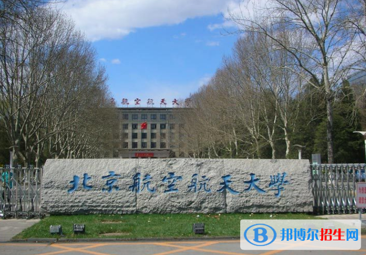 北京航空航天大學(xué)是幾本？是985和211嗎？