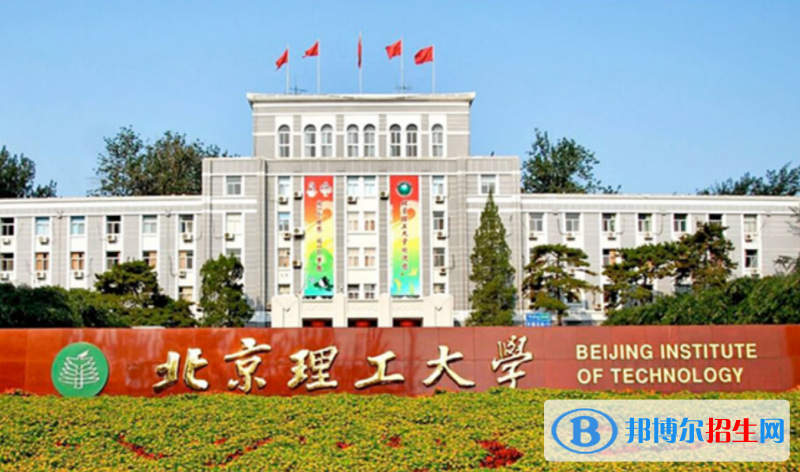 北京理工大學(xué)是幾本？是985和211嗎？