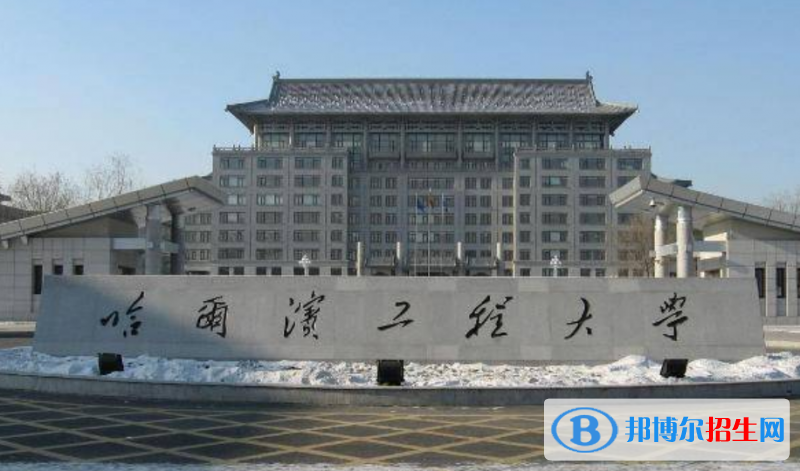 哈爾濱工程大學(xué)是幾本？是985和211嗎？