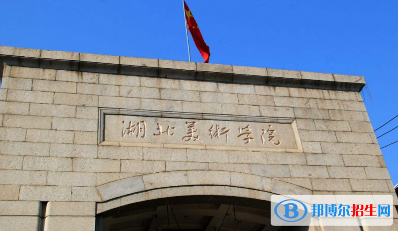 湖北美術(shù)學(xué)院是幾本？是985和211嗎？