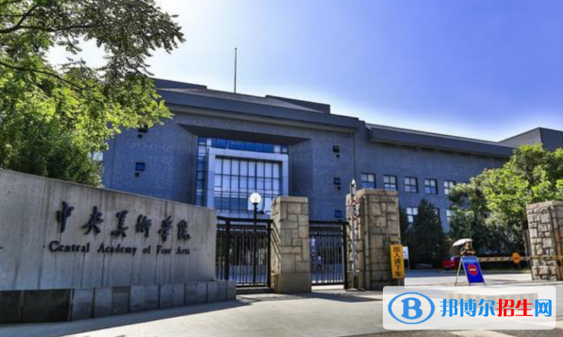 中央美術(shù)學(xué)院是幾本？是985和211嗎？