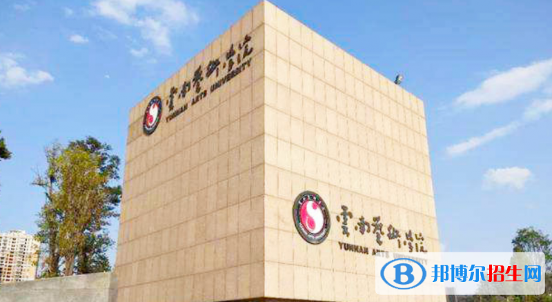 云南藝術(shù)學(xué)院是幾本？是985和211嗎？