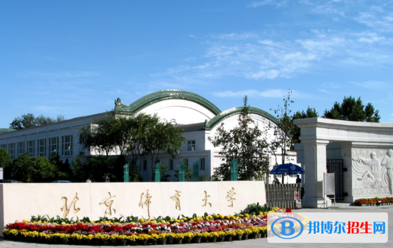 北京體育大學(xué)北京體育大學(xué)是幾本？是985和211嗎？