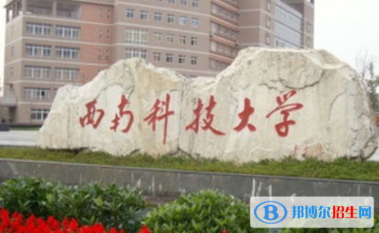 西南科技大學是幾本？是985和211嗎？