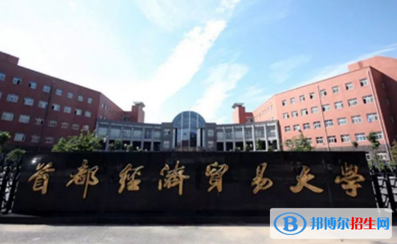 首都經(jīng)濟(jì)貿(mào)易大學(xué)是幾本？是985和211嗎？