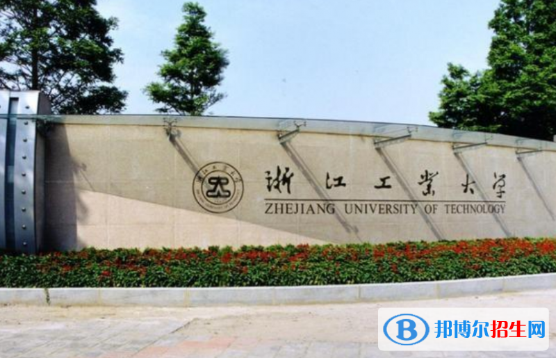 浙江工業(yè)大學(xué)是幾本？是985和211嗎？