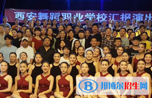 西安舞蹈職業(yè)學(xué)校2023年怎么樣、好不好