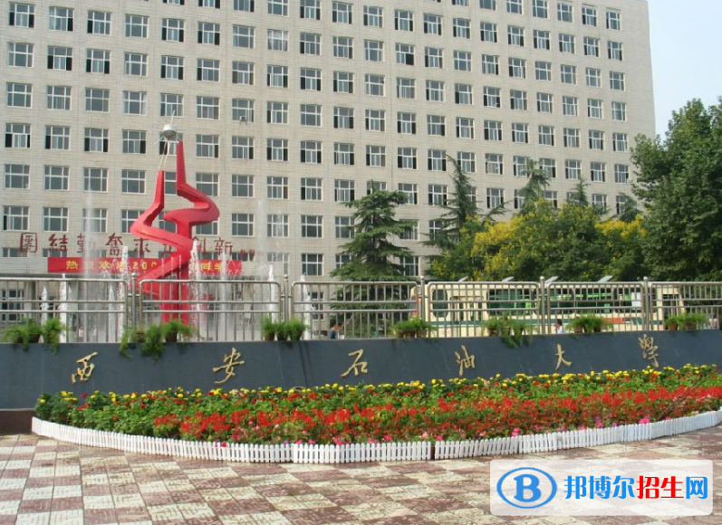 西安石油大學(xué)是幾本？是985和211嗎？