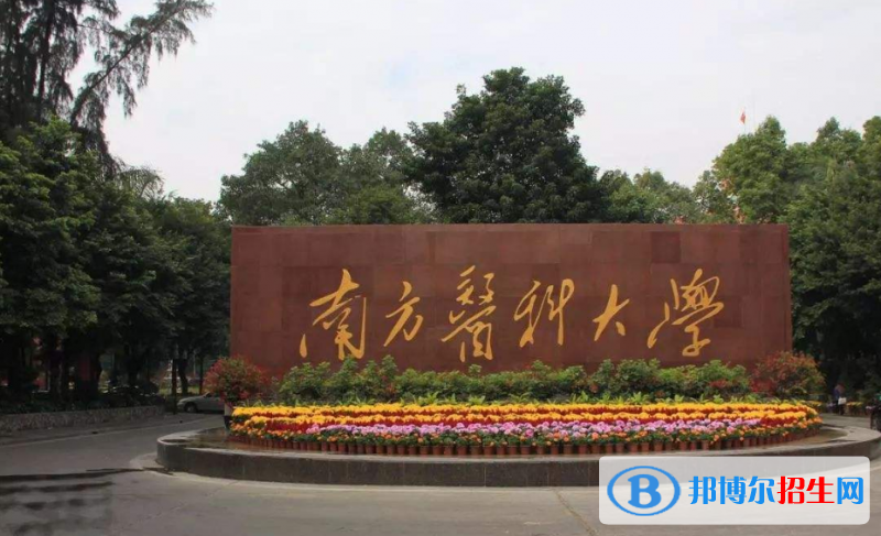 南方醫(yī)科大學(xué)是幾本？是985和211嗎？
