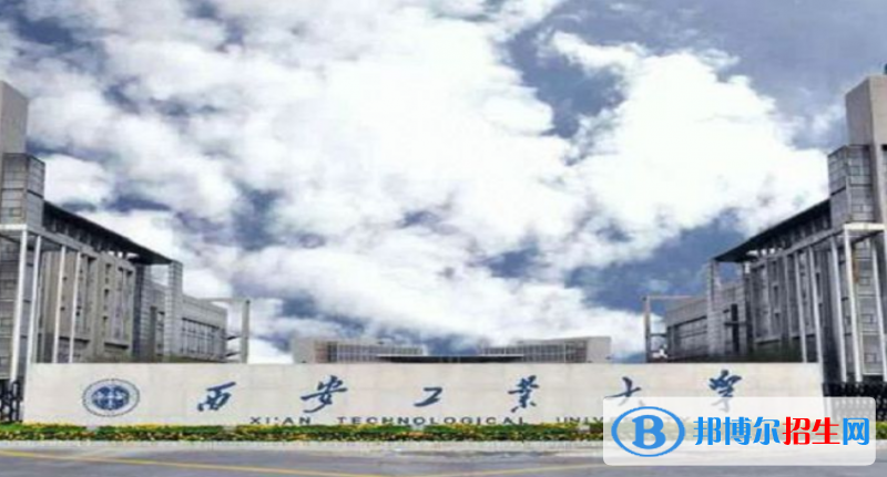 西安工業(yè)大學是幾本？是985和211嗎？
