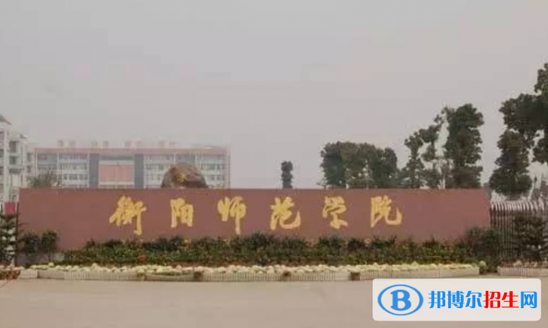 衡陽(yáng)師范學(xué)院是幾本？是985和211嗎？