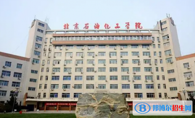 北京石油化工學(xué)院是幾本？是985和211嗎？