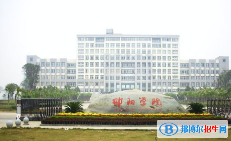 邵陽學(xué)院是幾本？是985和211嗎？