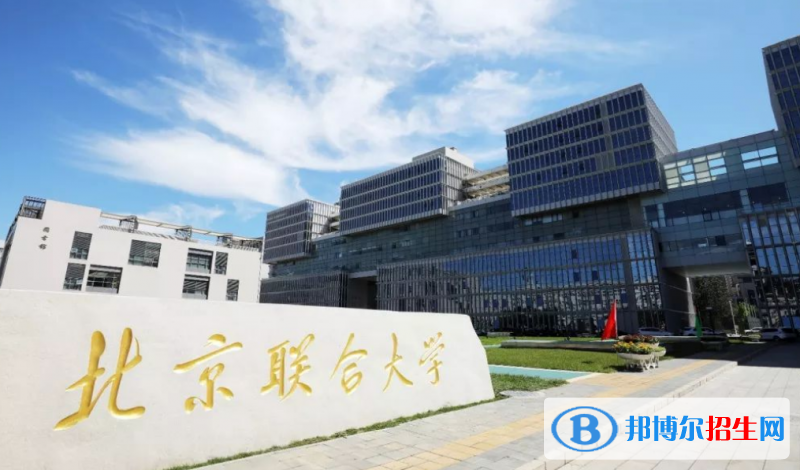 北京聯(lián)合大學是幾本？是985和211嗎？