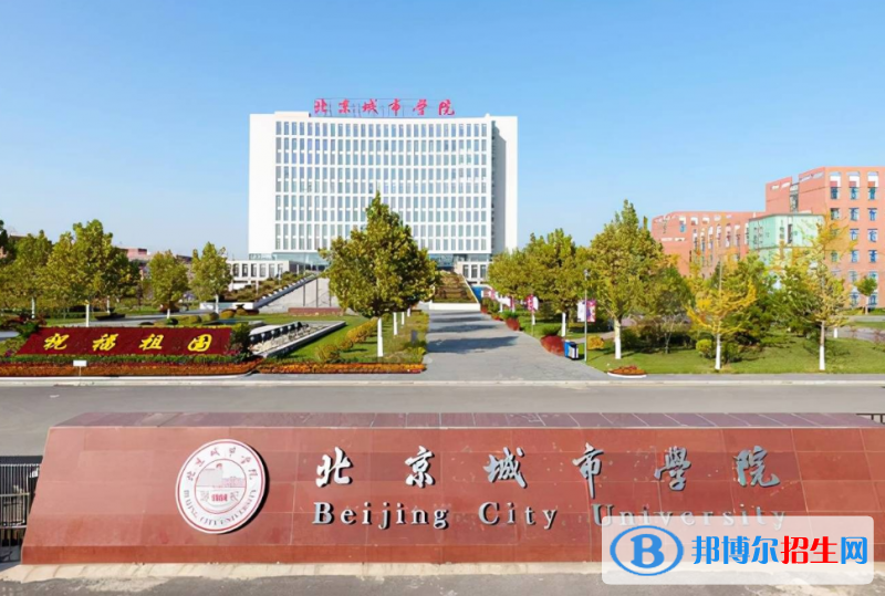 北京城市學(xué)院是幾本？是985和211嗎？