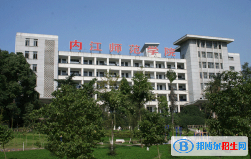 內(nèi)江師范學(xué)院是幾本？是985和211嗎？