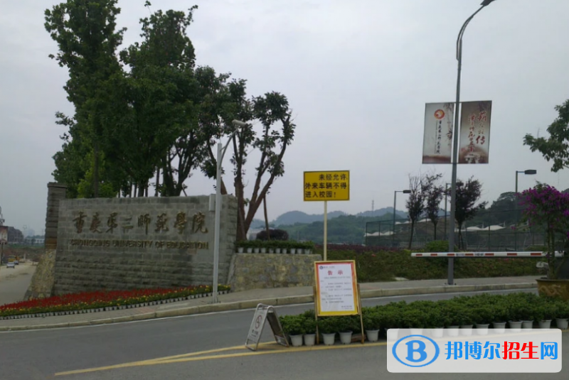 重慶第二師范學(xué)院是幾本？是985和211嗎？