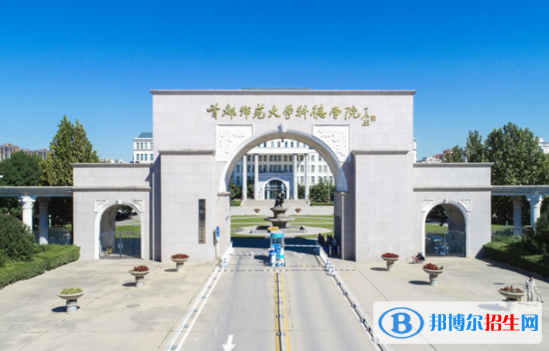 首都師范大學(xué)科德學(xué)院是幾本？是985和211嗎？