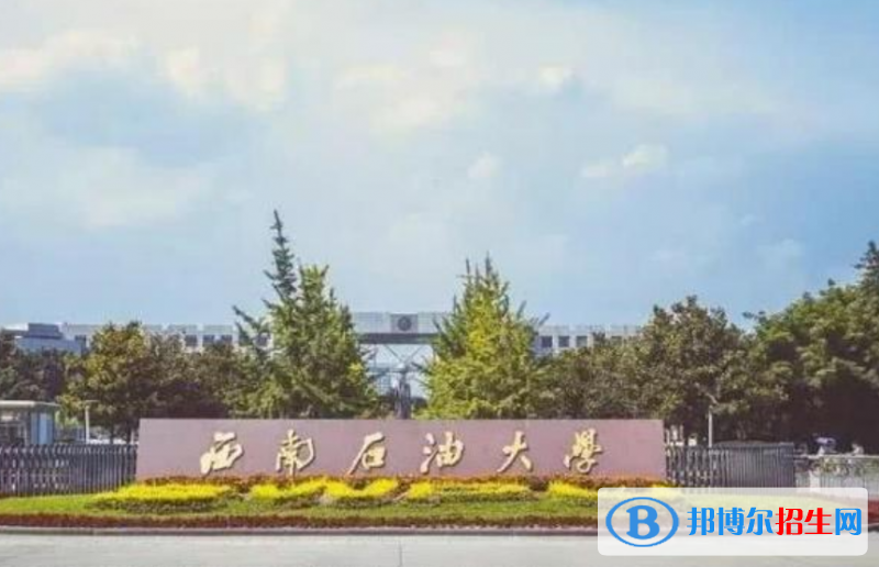 西南石油大學(xué)是幾本？是985和211嗎？