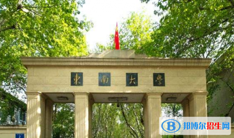 東南大學(xué)是幾本？是985和211嗎？