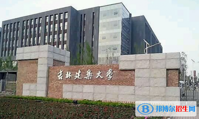 吉林建筑大學(xué)是幾本？是985和211嗎？
