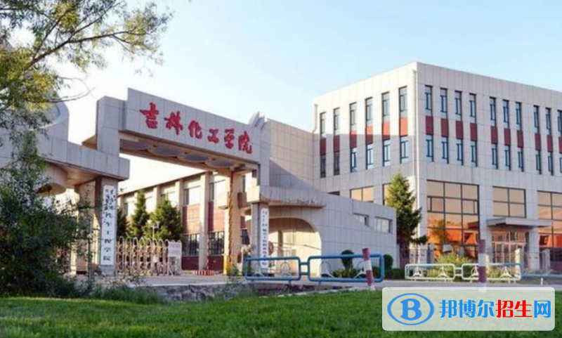 吉林化工學(xué)院是幾本？是985和211嗎？