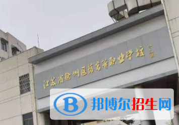 2023年徐州電力工業(yè)學(xué)校怎么樣、好不好