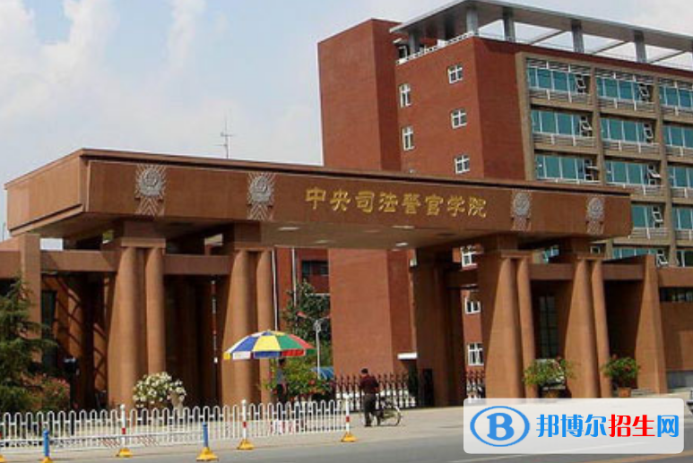 中央司法警官學(xué)院是幾本？是985和211嗎？