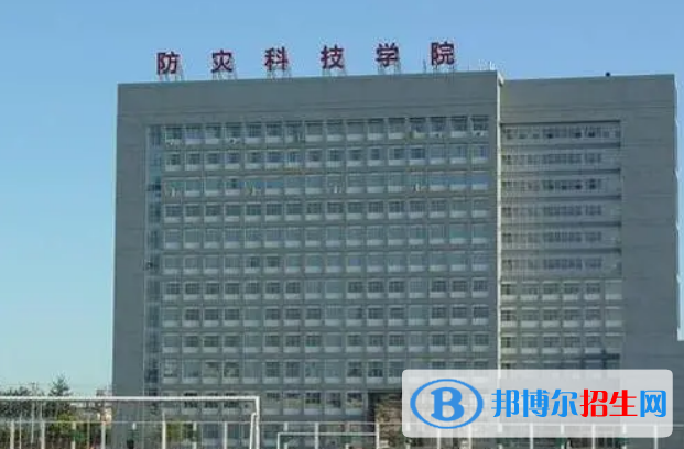 防災(zāi)科技學(xué)院是幾本？是985和211嗎？