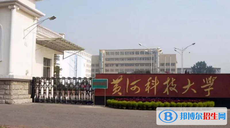 黃河科技學院是幾本？是985和211嗎？